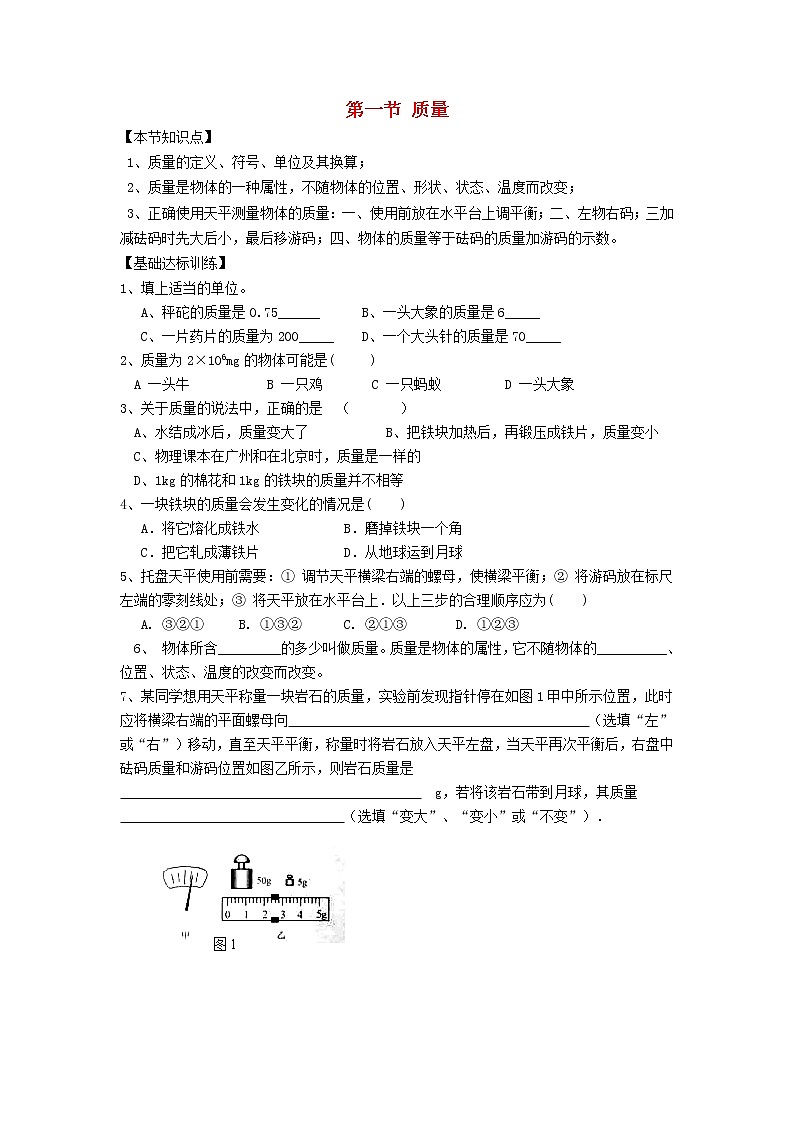 2023人教版八年級(jí)物理上冊(cè)第六章第一節(jié)質(zhì)量節(jié)節(jié)練附答案第1頁(yè)