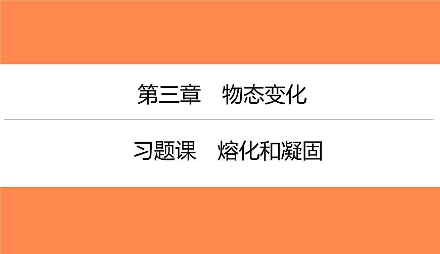 3.2 熔化和凝固（習(xí)題PPT））2021-2022學(xué)年八年級上冊物理人教版(共16張PPT)第1頁