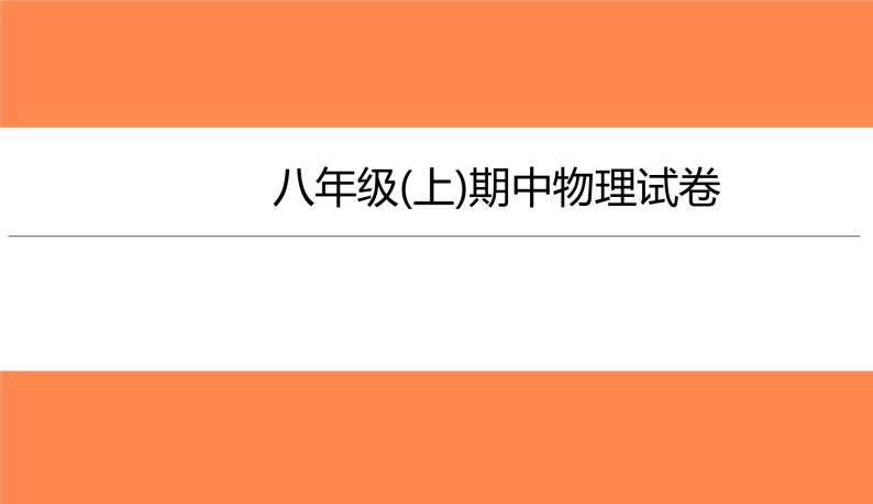 八年级(上)期中物理试卷（习题PPT））2021-2022学年八年级上册物理人教版(共32张PPT)01