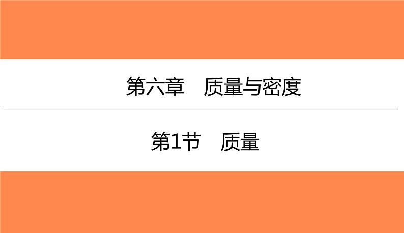 6.1质量(习题PPT))2021-2022学年八年级上册物理人教版(共23张PPT)第1页