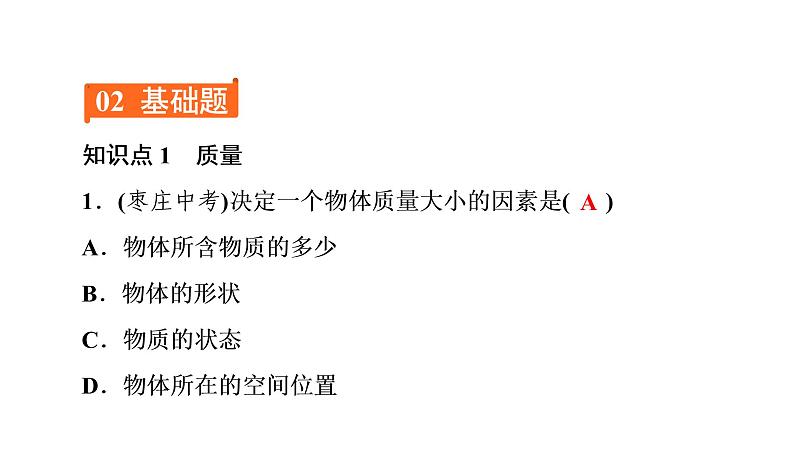 6.1质量(习题PPT))2021-2022学年八年级上册物理人教版(共23张PPT)第6页