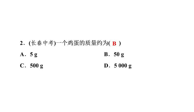 6.1质量(习题PPT))2021-2022学年八年级上册物理人教版(共23张PPT)第7页