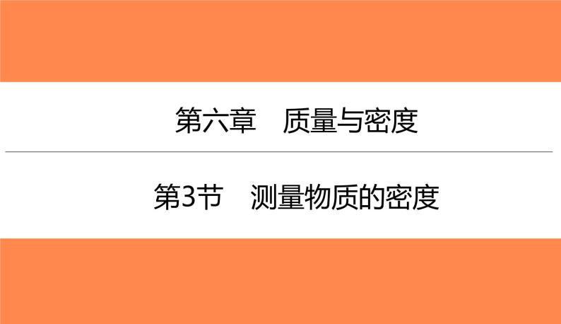 6.3测量物质的密度（习题PPT））2021-2022学年八年级上册物理人教版(共21张PPT)01