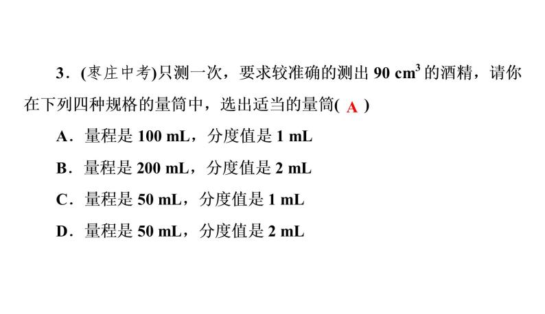 6.3测量物质的密度（习题PPT））2021-2022学年八年级上册物理人教版(共21张PPT)06