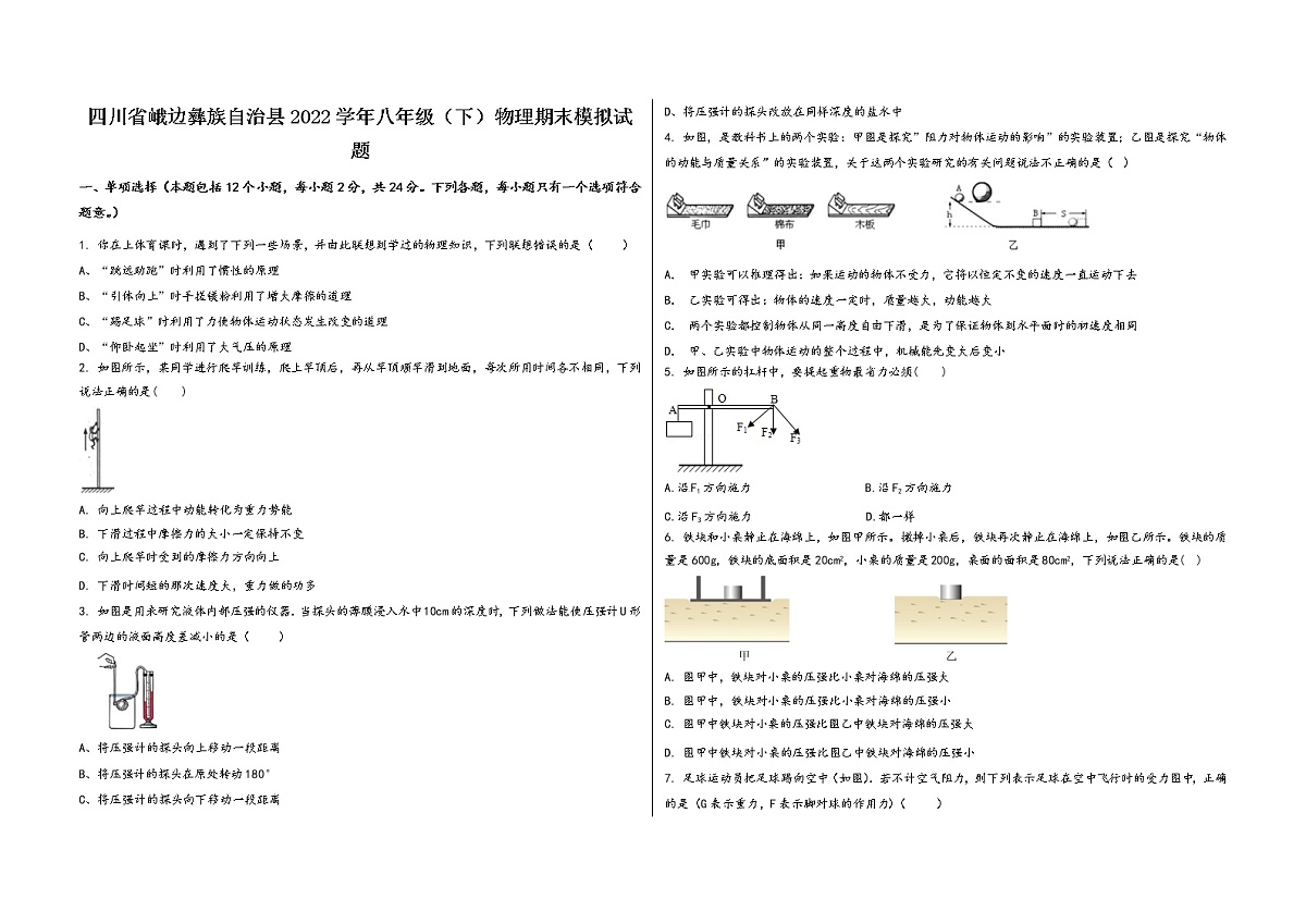 四川省峨边彝族自治县2022学年八年级(下)物理期末模拟试题第1页