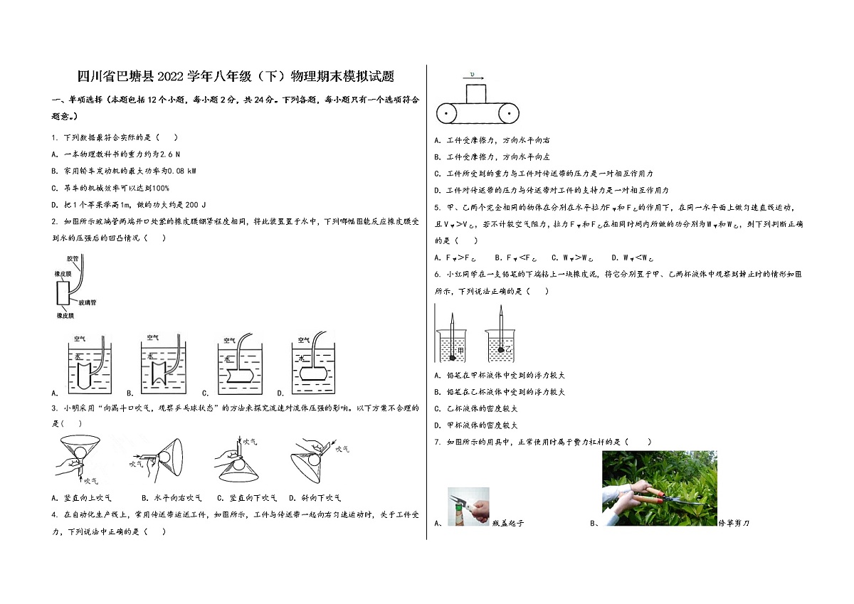 四川省巴塘县2022学年八年级(下)物理期末模拟试题第1页