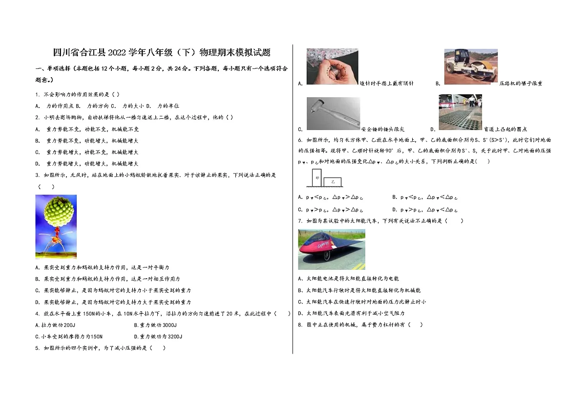 四川省合江县2022学年八年级(下)物理期末模拟试题第1页
