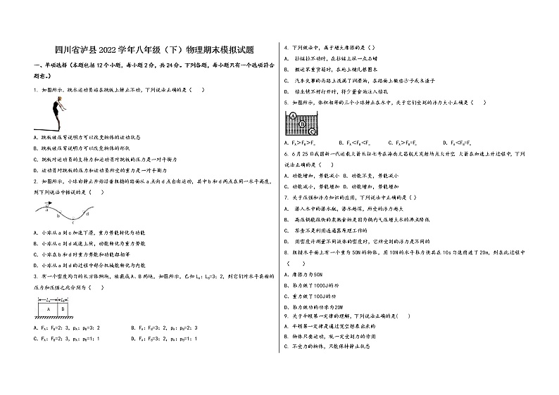 四川省泸县2022学年八年级(下)物理期末模拟试题01