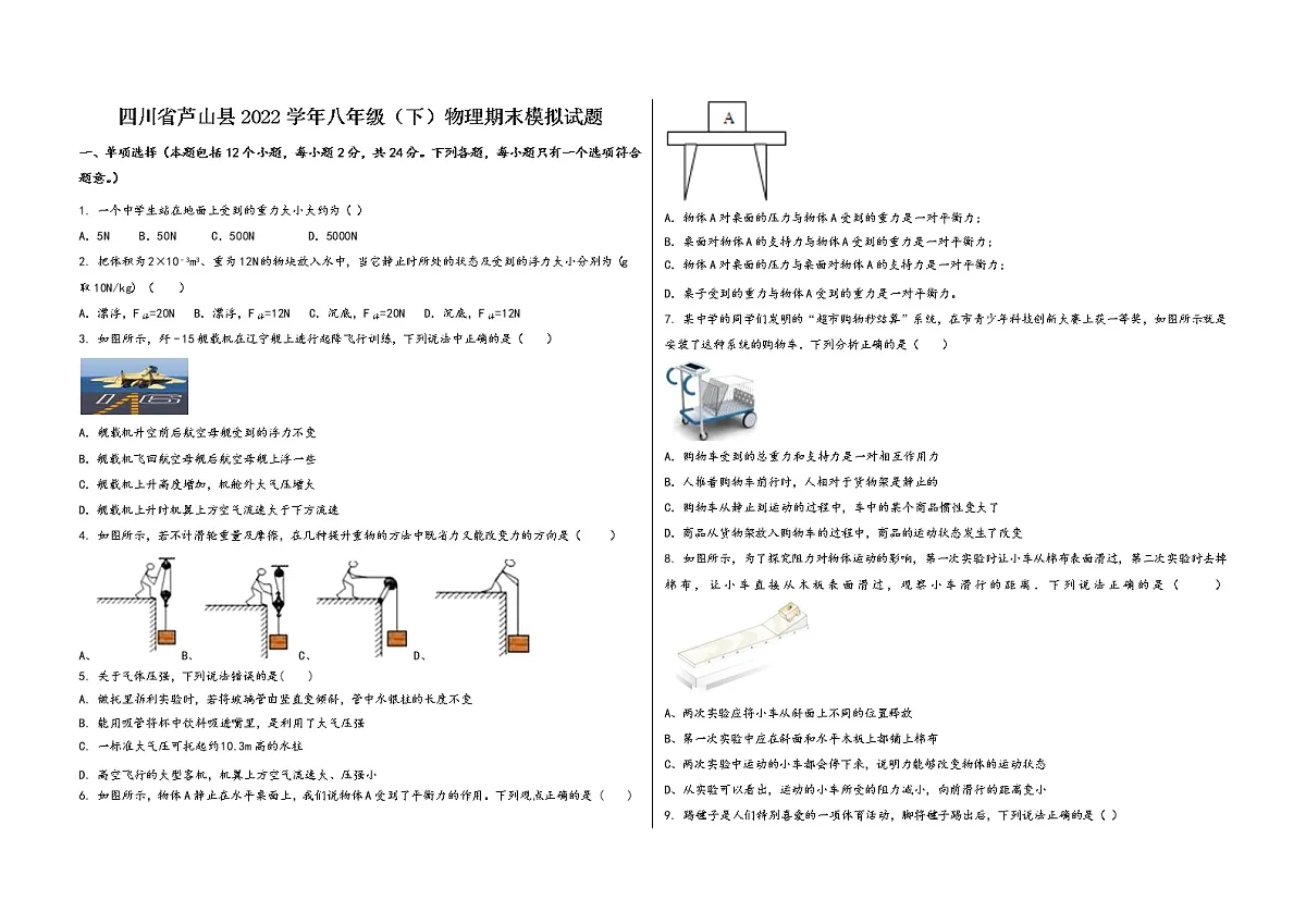 四川省芦山县2022学年八年级(下)物理期末模拟试题第1页