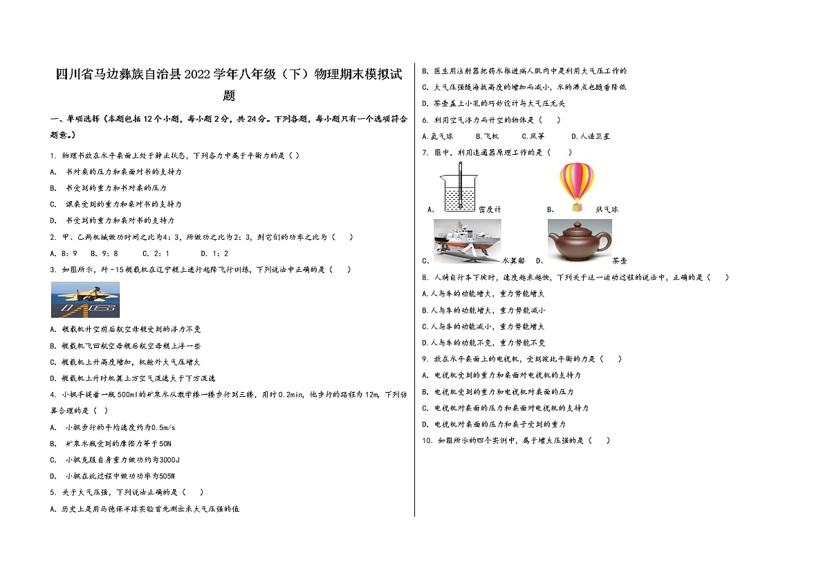 四川省马边彝族自治县2022学年八年级(下)物理期末模拟试题第1页