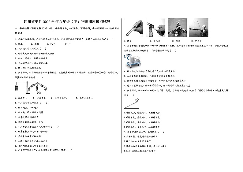 四川省渠县2022学年八年级(下)物理期末模拟试题第1页