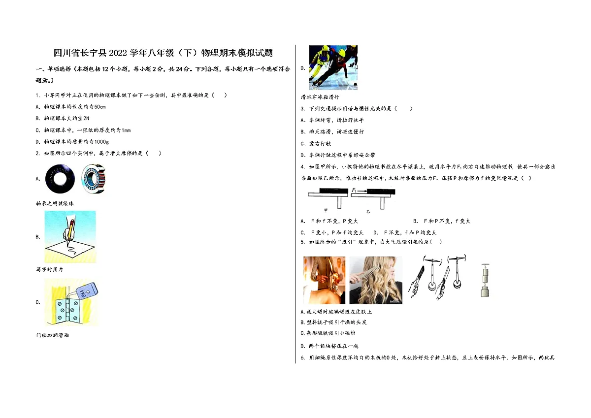 四川省长宁县2022学年八年级(下)物理期末模拟试题第1页