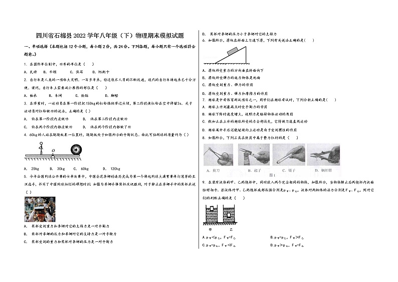 四川省石棉县2022学年八年级(下)物理期末模拟试题01