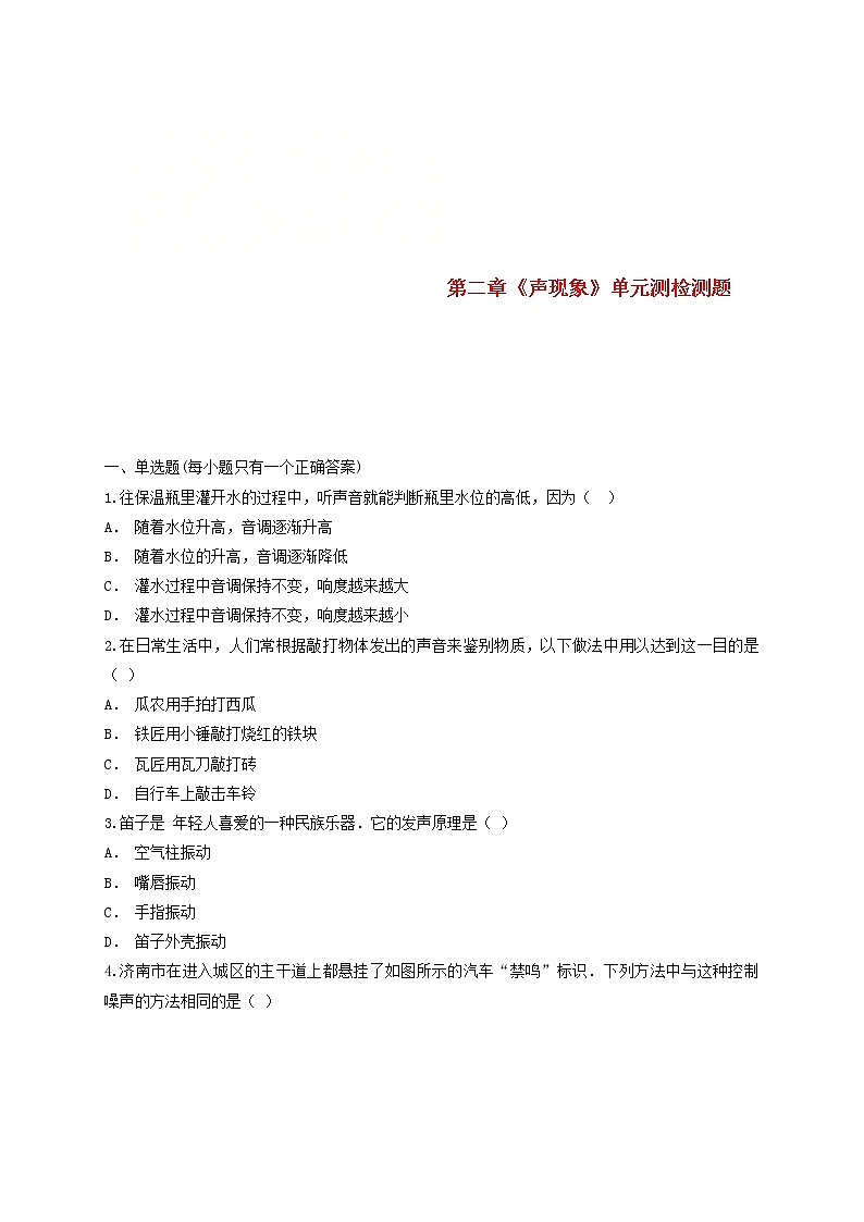 2023人教版八年級物理上冊第二章聲現(xiàn)象單元測檢測題含解析附答案第1頁