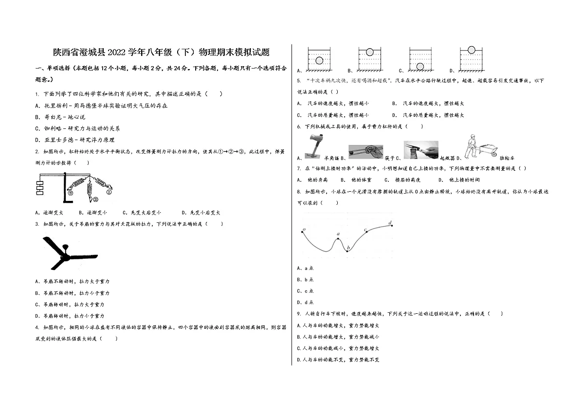 陕西省澄城县2022学年八年级(下)物理期末模拟试题第1页