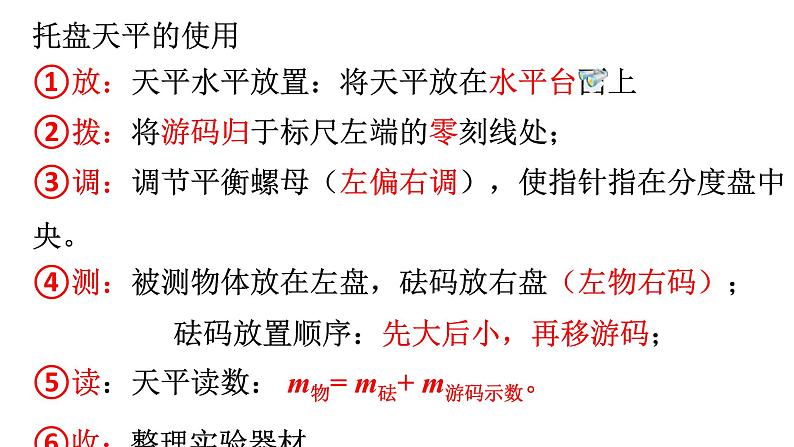 初中物理人教版八年级上册 第六章质量与密度 复习课件(共22张PPT)第5页