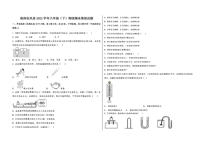 陕西省凤县2022学年八年级(下)物理期末模拟试题第1页