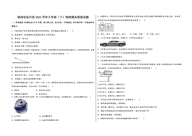 陕西省延川县2022学年八年级(下)物理期末模拟试题第1页