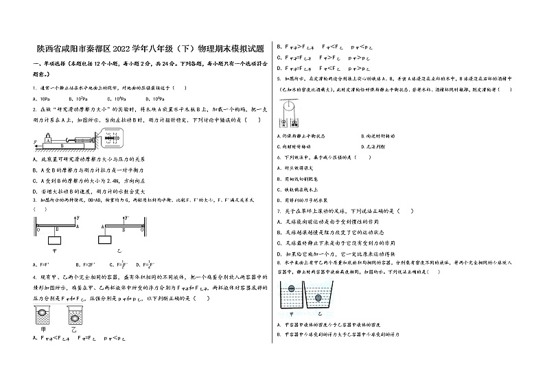陕西省咸阳市秦都区2022学年八年级(下)物理期末模拟试题第1页