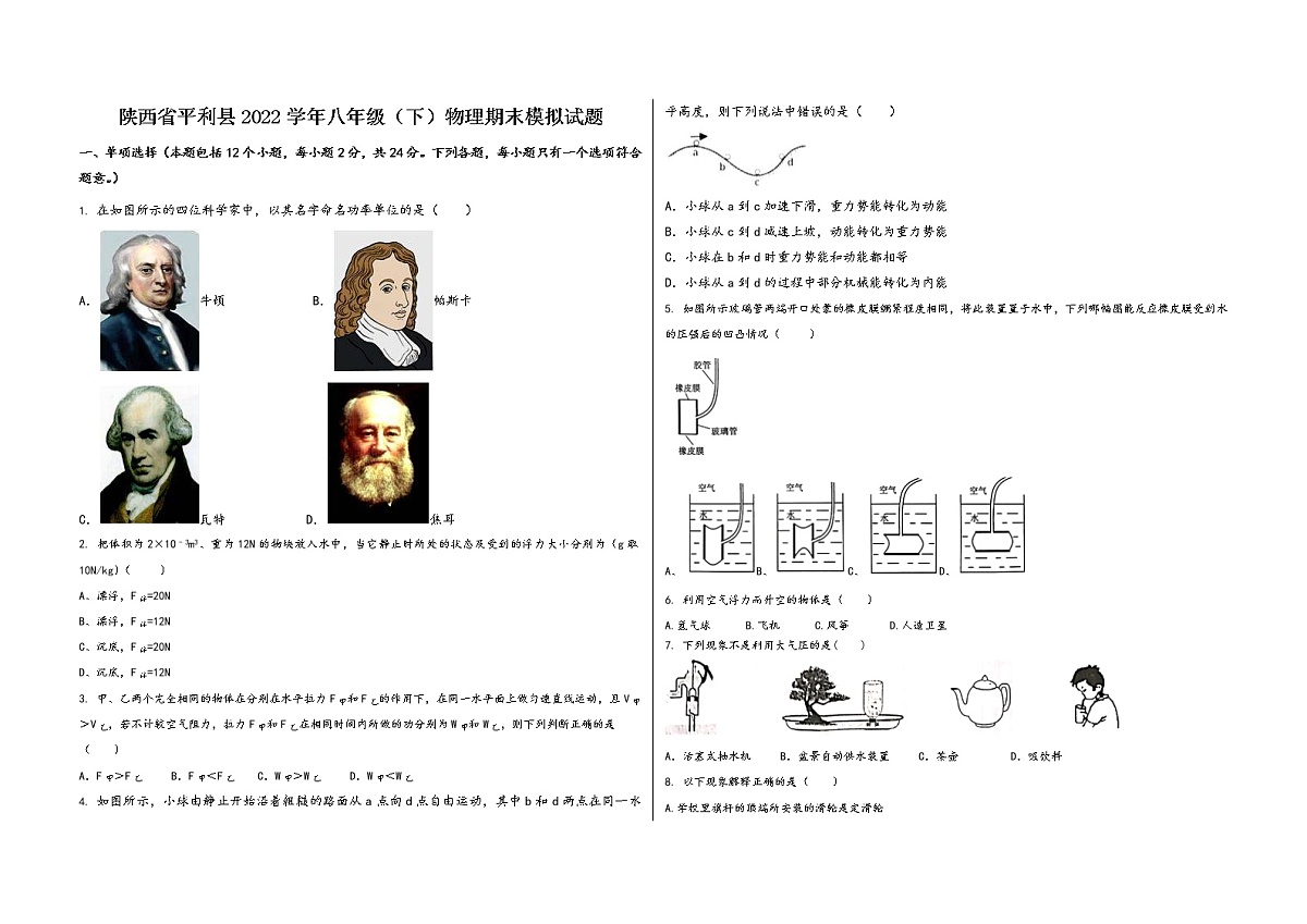陕西省平利县2022学年八年级(下)物理期末模拟试题第1页