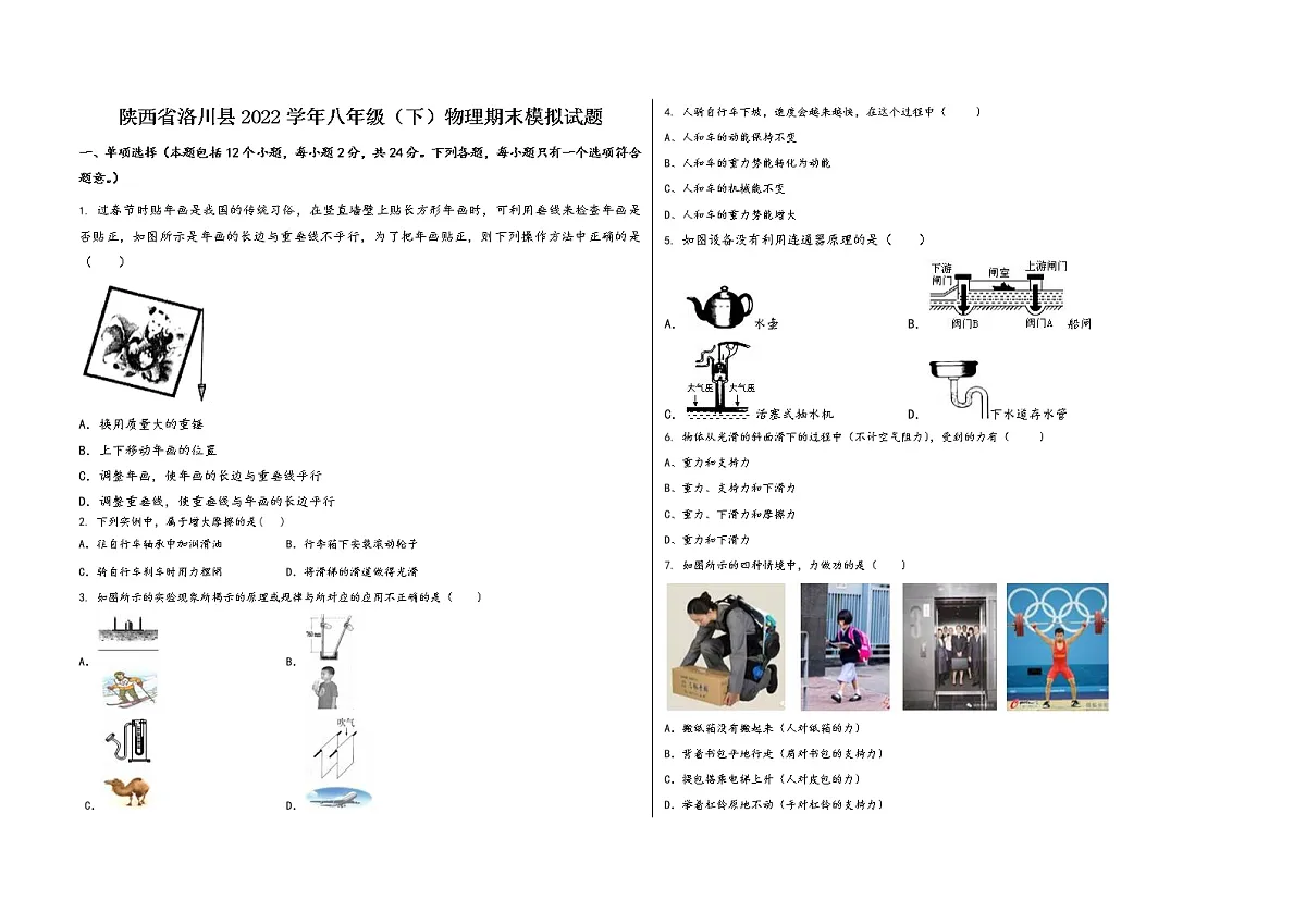 陕西省洛川县2022学年八年级(下)物理期末模拟试题第1页