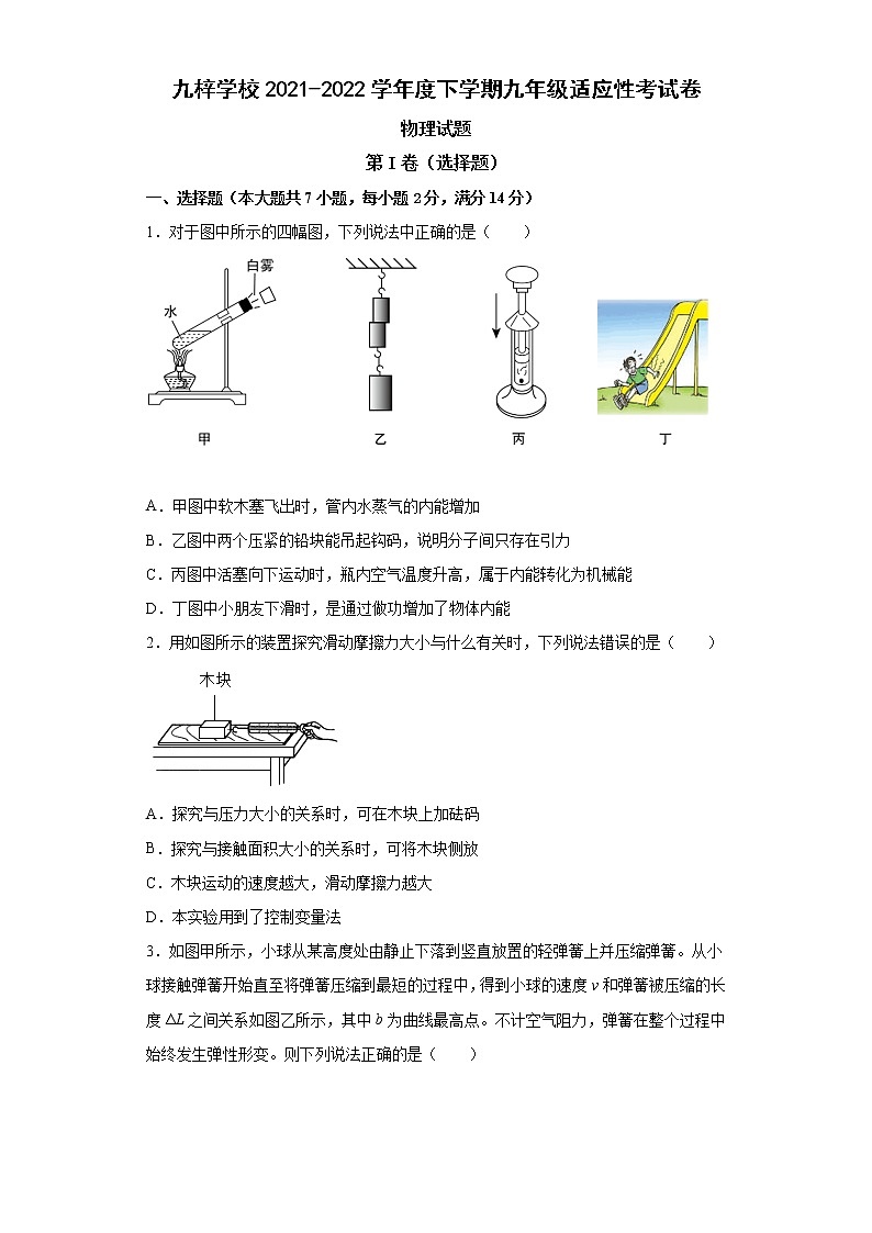 2022年安徽省滁州市定远县九梓学校中考适应性考试物理试题(word版含答案)第1页