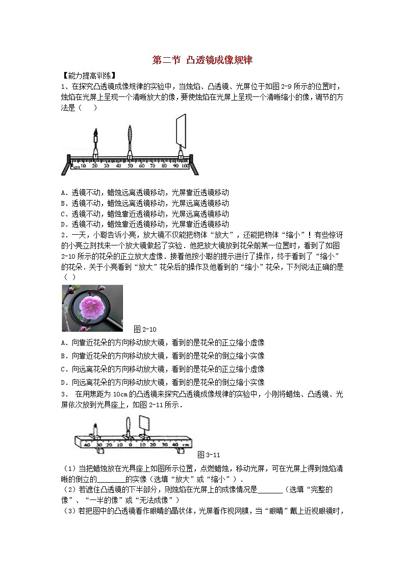 2023人教版八年級(jí)物理上冊(cè)第五章第二節(jié)凸透鏡成像規(guī)律節(jié)節(jié)練2附答案第1頁