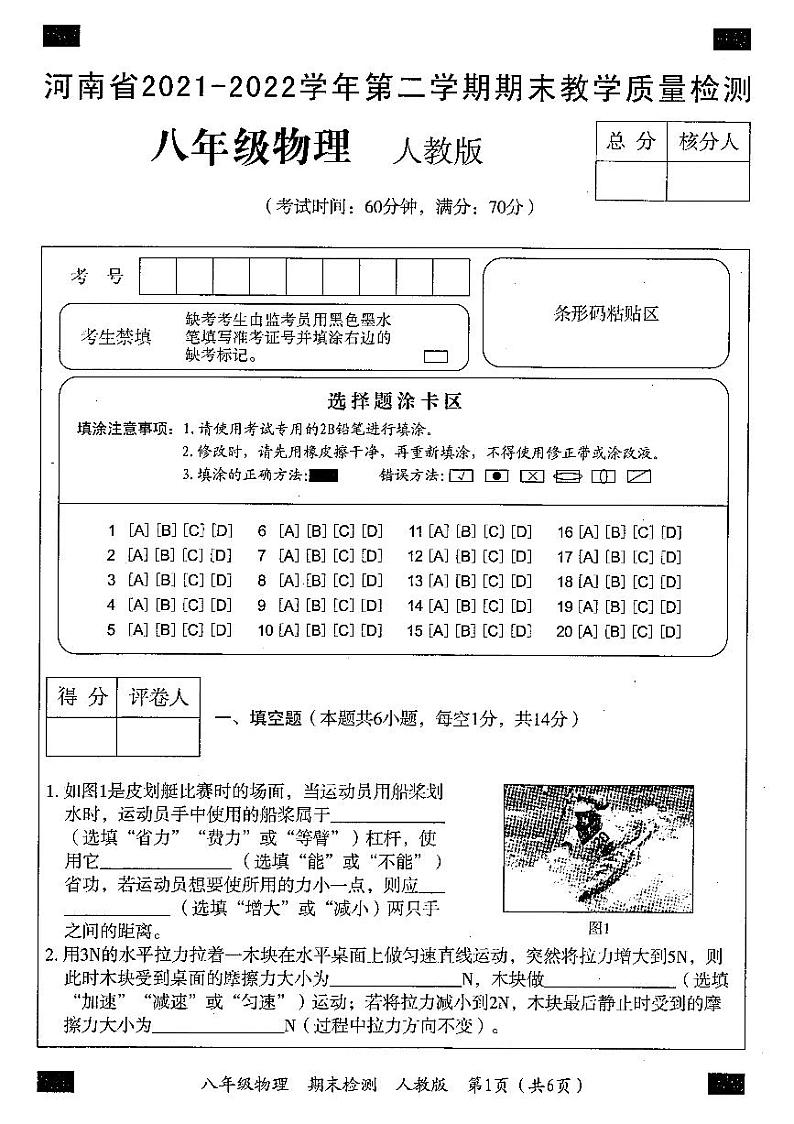 河南省2021-2022学年第二学期期末教学质量检测八年级物理试卷01