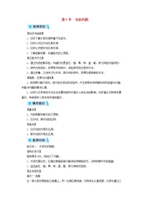 初中物理人教版八年级上册第四章 光现象第5节 光的色散教学设计