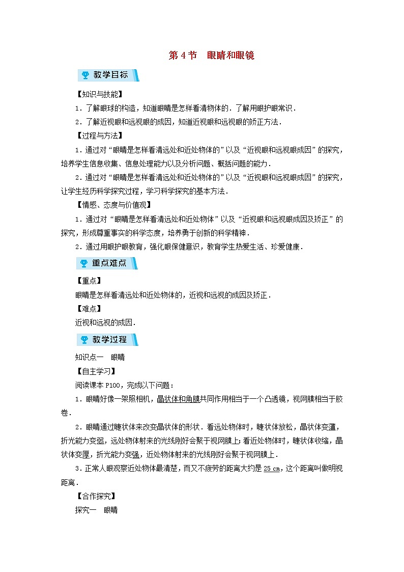 2022新人教版八年级物理上册第5章第4节眼睛和眼镜教案第1页