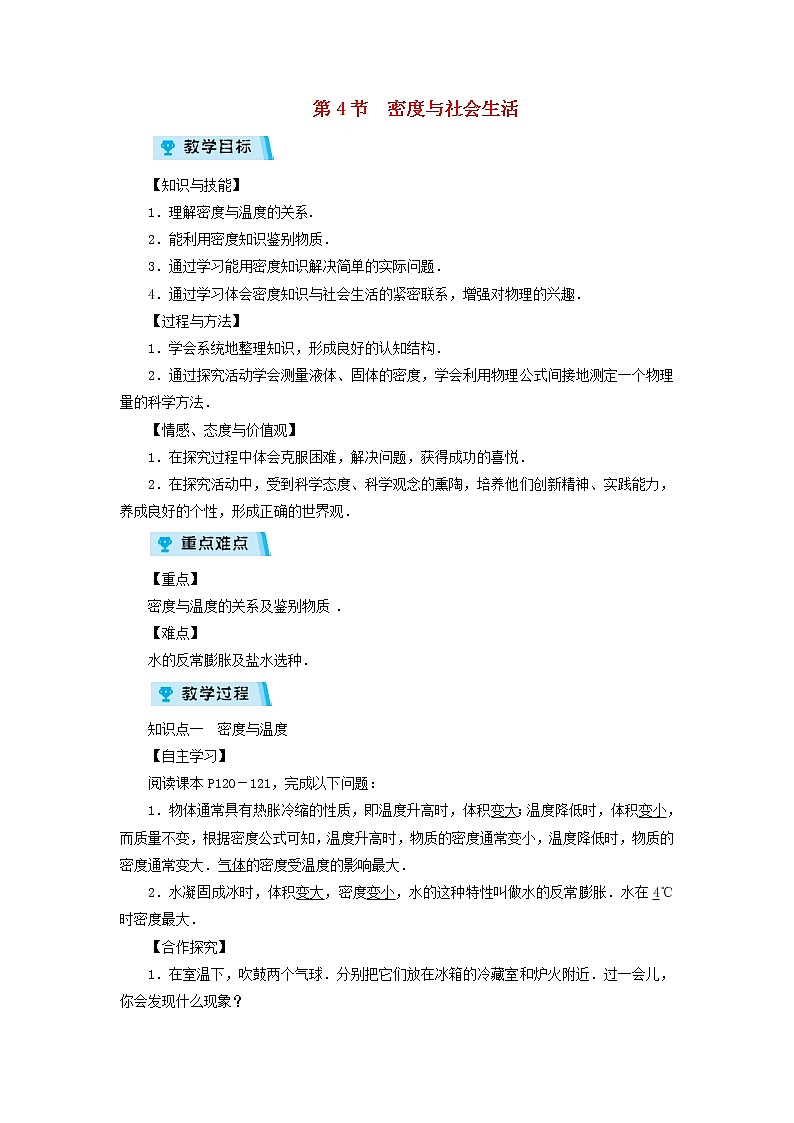 2022新人教版八年级物理上册第6章第4节密度与社会生活教案第1页