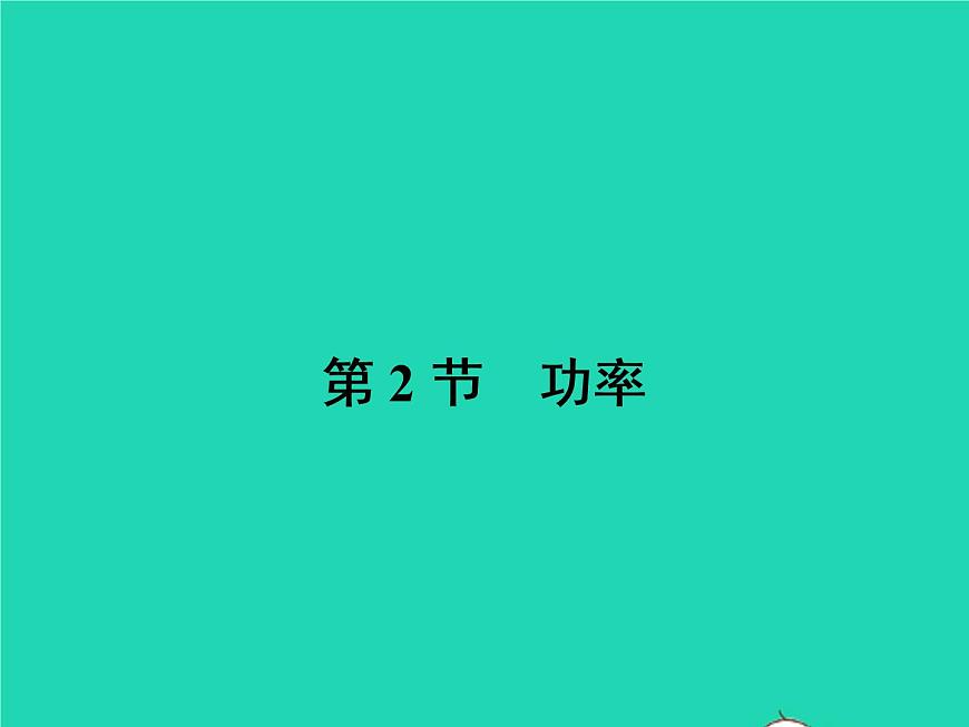 2023年春人教版八年級物理下冊11.2功率課件第1頁