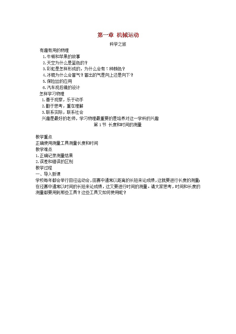 2022新人教版八年级物理上册第一章机械运动教案第1页