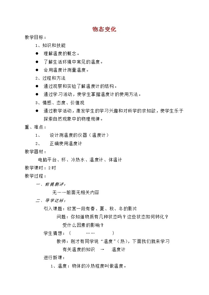 2022新人教版八年級(jí)物理上冊(cè)第三章物態(tài)變化教案第1頁(yè)