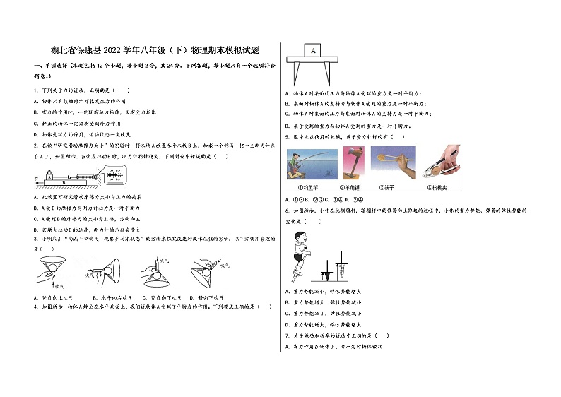 湖北省保康县2022学年八年级(下)物理期末模拟试题第1页