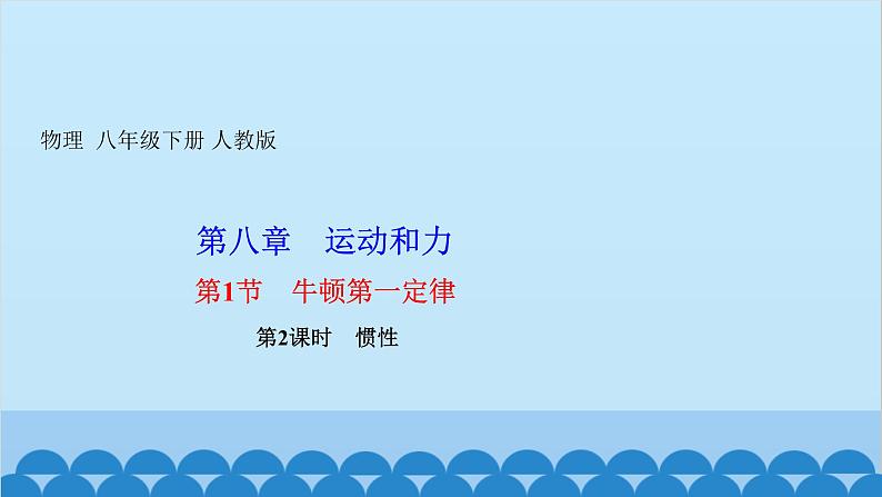 人教版物理八年级下册 第八章 运动和力 第1节 牛顿第一定律 第2课时 惯性 习题课件(共16张PPT)第1页