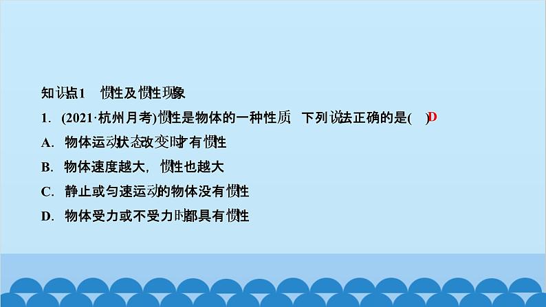 人教版物理八年级下册 第八章 运动和力 第1节 牛顿第一定律 第2课时 惯性 习题课件(共16张PPT)第2页