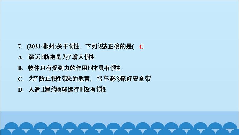 人教版物理八年级下册 第八章 运动和力 第1节 牛顿第一定律 第2课时 惯性 习题课件(共16张PPT)第7页
