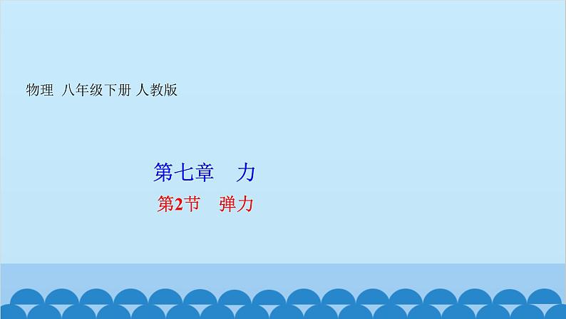 人教版物理八年级下册 第七章 力 第2节 弹力 习题课件(共16张PPT)第1页