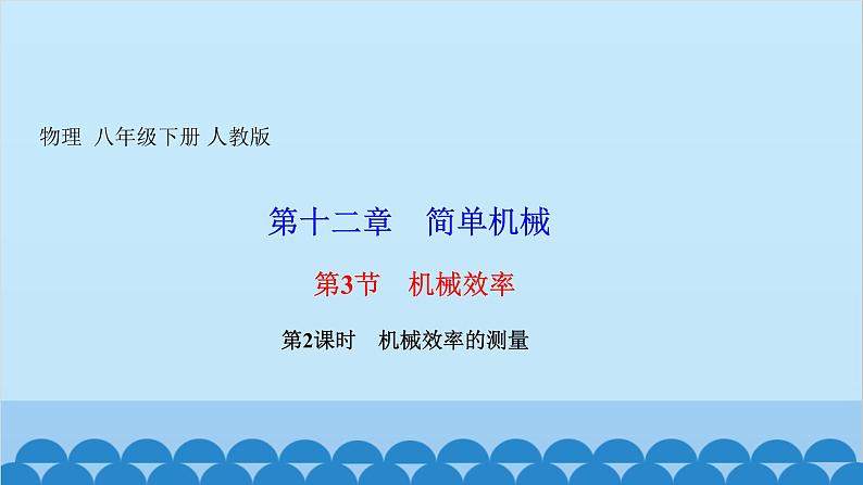 人教版物理八年级下册 第十二章 简单机械 第3节 机械效率 第2课时 机械效率的测量 习题课件(共11张PPT)第1页