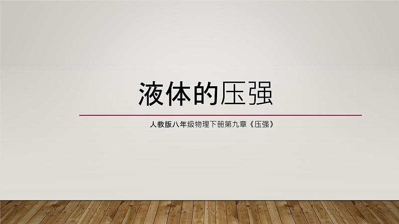 第九章第二节液体的压强2021-2022学年人教版八年级下册物理(共16张PPT)第1页