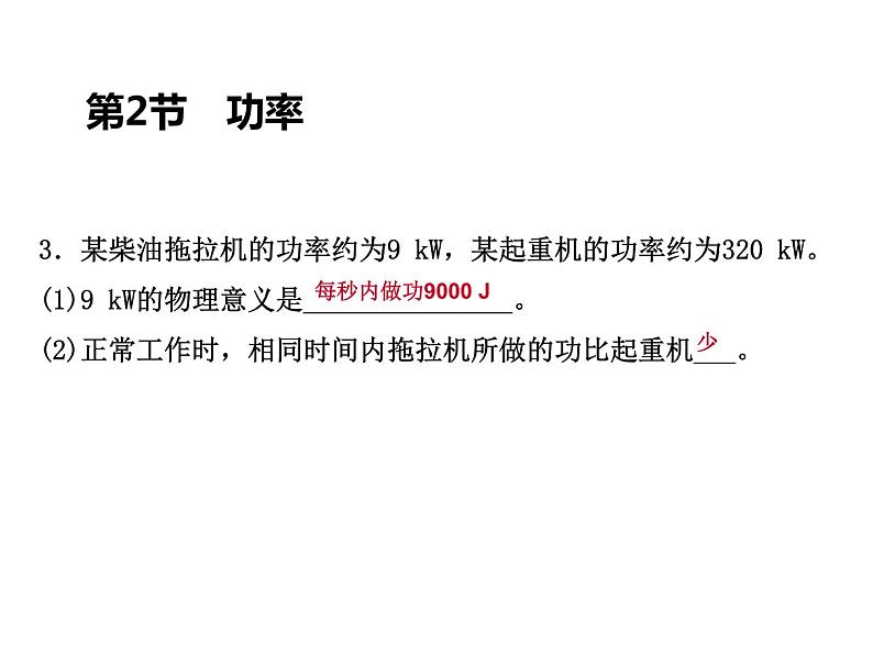 人教版物理八年级下册 11.2功率 习题课件(共23张PPT)第4页