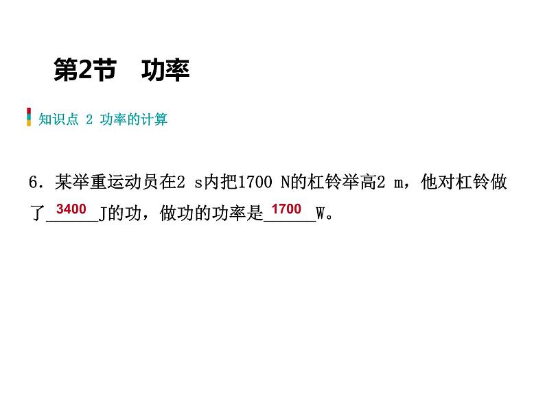 人教版物理八年级下册 11.2功率 习题课件(共23张PPT)第7页