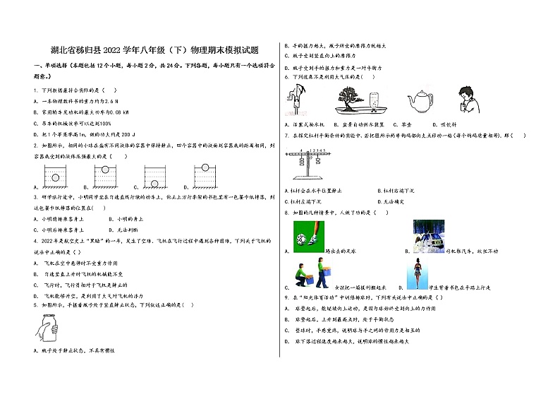 湖北省秭归县2022学年八年级(下)物理期末模拟试题第1页