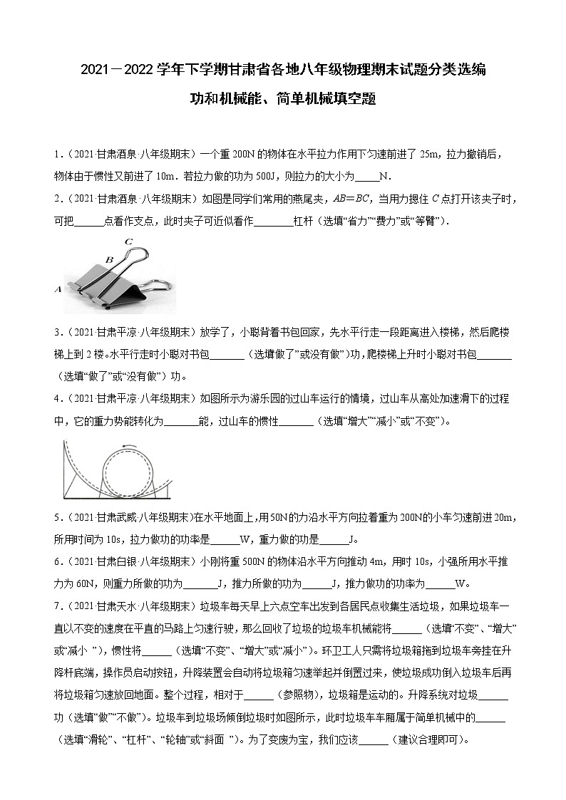 功和机械能、简单机械填空题----甘肃省各地2021-2022学年八年级下学期物理期末试题分类选编第1页