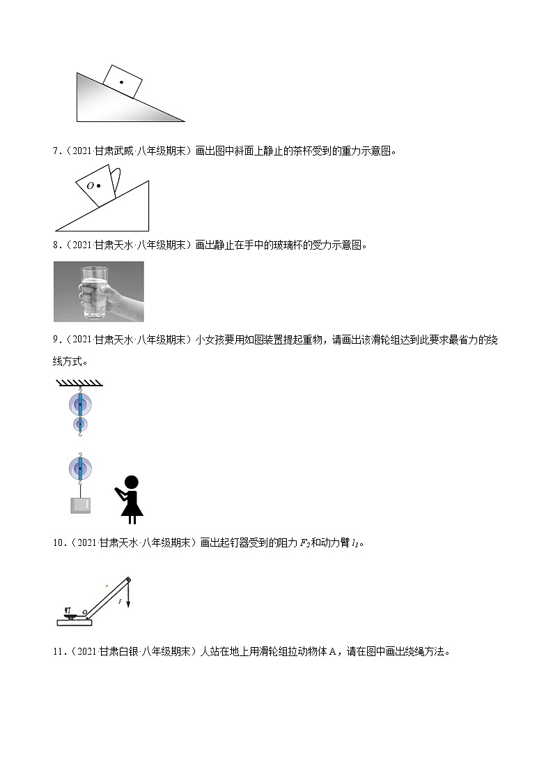 力學(xué)作圖題----甘肅省各地2021－2022學(xué)年八年級(jí)下學(xué)期物理期末試題分類選編第2頁(yè)