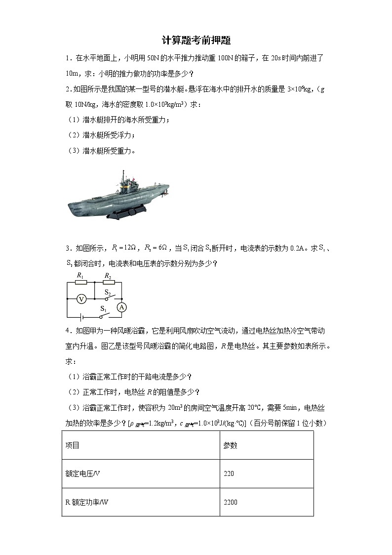 计算题考前押题+--2022年初中物理中考备考冲刺(含答案)第1页