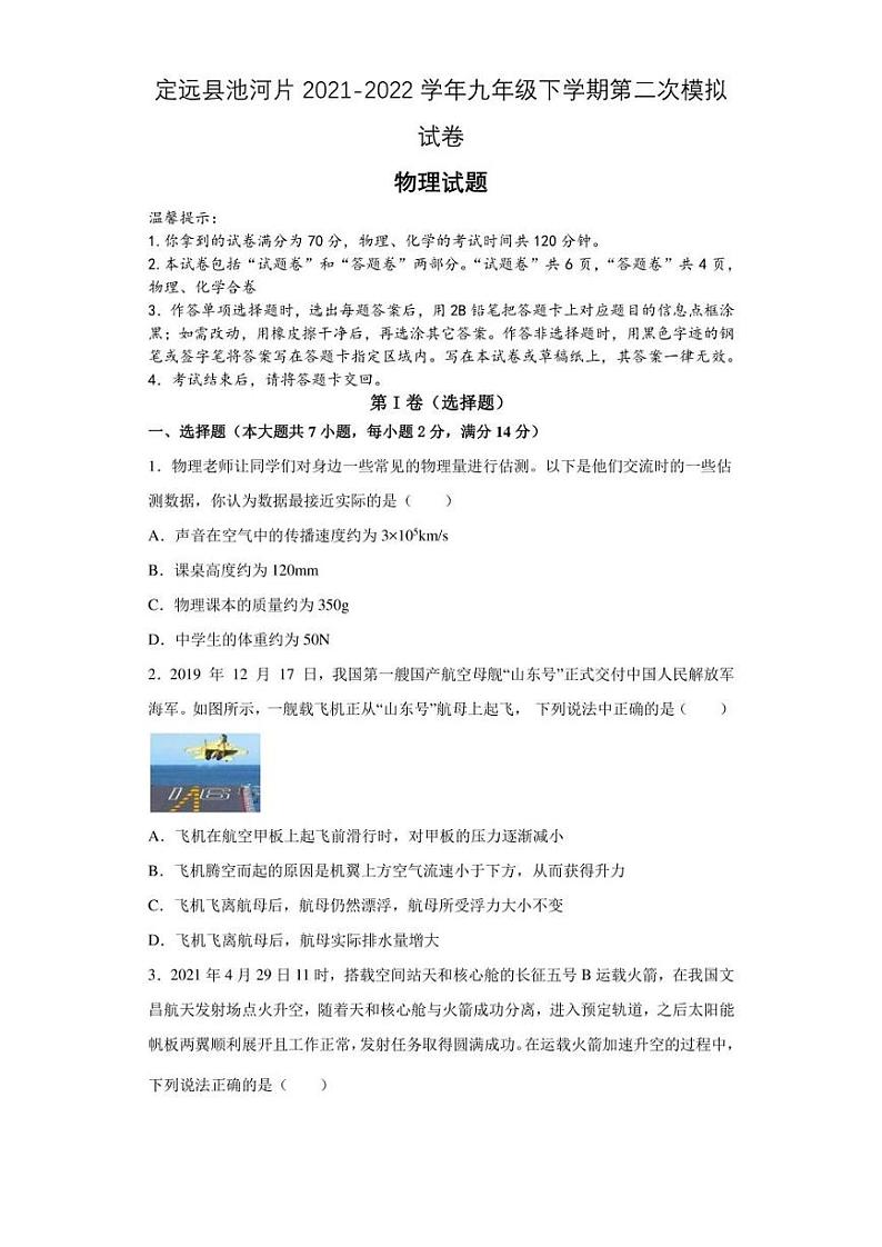 2022年安徽省滁州市定远县池河片中考第二次模拟物理试题(含答案)01