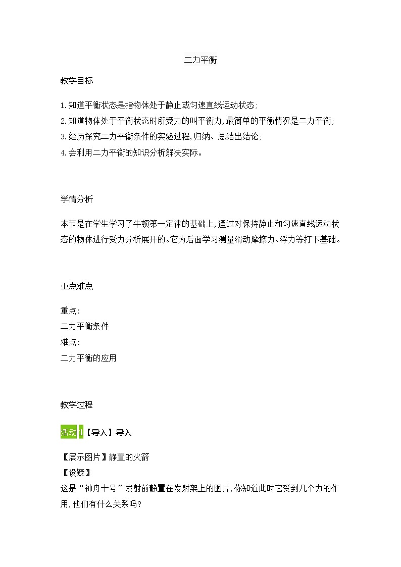 2021-2022学年人教版物理八年级下册 8.2二力平衡教案01