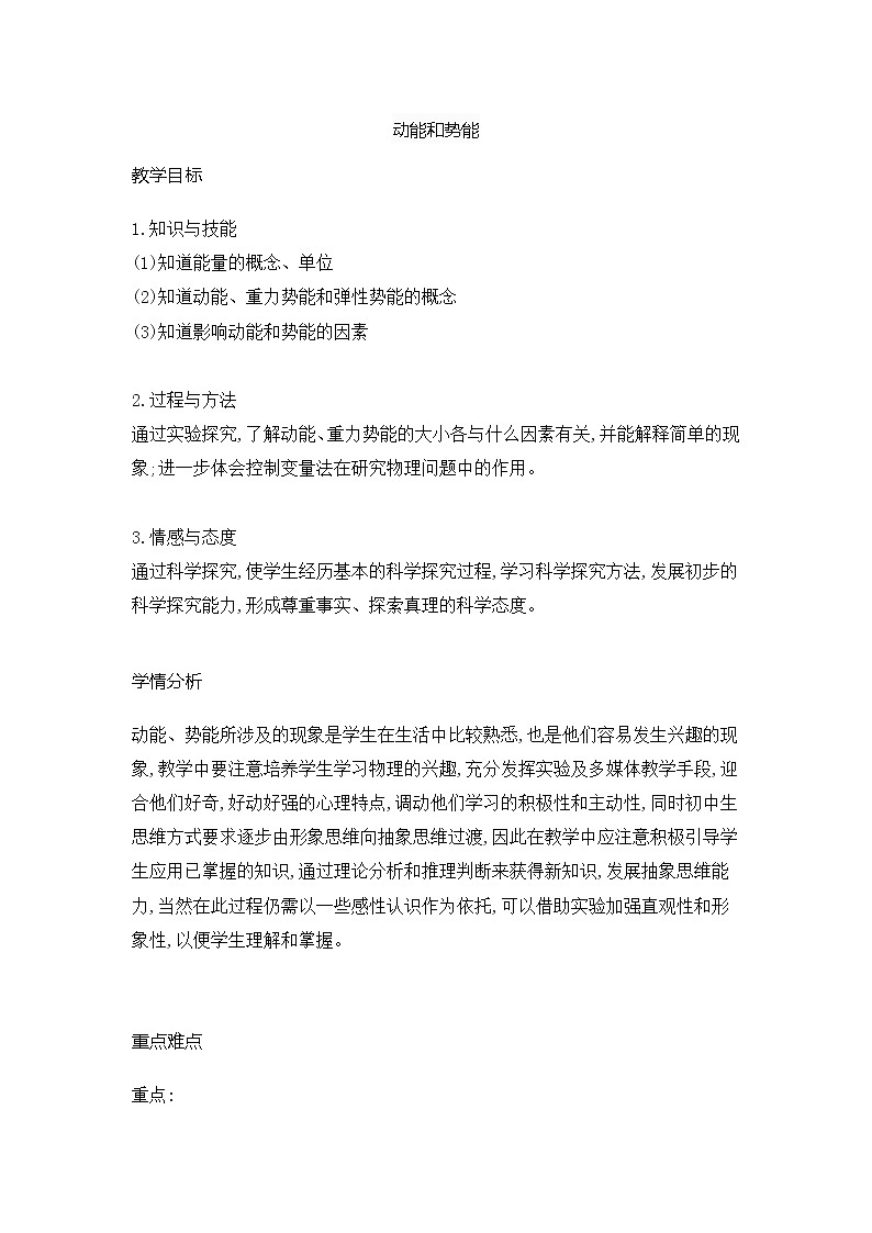 2021-2022學(xué)年人教版物理八年級(jí)下冊(cè) 11.3動(dòng)能和勢(shì)能教案第1頁